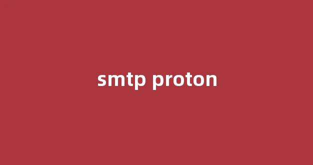 提高电子邮件传输安全性的利器：SMTP Proton